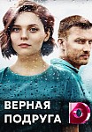 Верная подруга (2020)