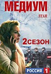 МЕДИУМ 2 СЕЗОН (2022)
