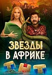 ЗВЕЗДЫ В АФРИКЕ (2021)
