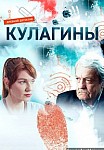 КУЛАГИНЫ (2021) 1 сезон