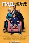 ГИД И БОЛЬШИЕ СОБЛАЗНЫ (2024)