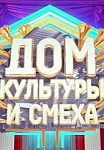Дом культуры и смеха (2020)