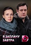 Я заплачу завтра (2019)