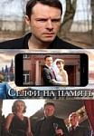 Селфи на память (2019)