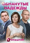 Обманутые надежды (2020)