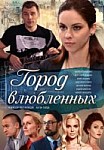 Город влюбленных (2019)