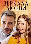 Зеркала любви (2017)