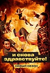 И СНОВА ЗДРАВСТВУЙТЕ! 2 СЕЗОН (2023)