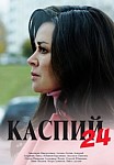 Каспий 24 (2021)