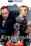 Кукольный домик (2021)