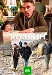 ХОЗЯИН (2022)