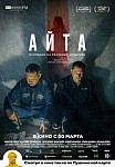 АЙТА (2023)