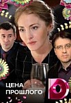 Цена прошлого (2018)