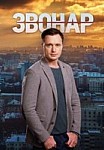 Звонарь 1 сезон (2019)