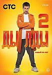 Дылды 2 сезон (2021)