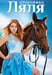 Дворняжка Ляля (2014)