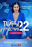 ТАЙНЫ СЛЕДСТВИЯ 22 СЕЗОН (2022)