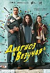 ДИАГНОЗ «ВЕЗУЧАЯ» (2023)