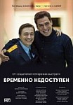 Временно недоступен (2015)