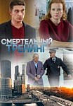 Смертельный тренинг (2018)