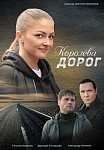 Королева дорог (2021)