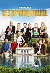 БЕСПРИНЦИПНЫЕ 2 СЕЗОН (2021)