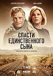 СПАСТИ ЕДИНСТВЕННОГО СЫНА (2023)