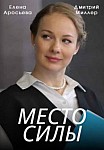 МЕСТО СИЛЫ (2023)