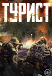 Турист (2021)