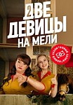 Две девицы на мели 2 сезон (2021)