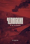 ЧЕЛЮСКИН. ПЕРВЫЕ (2023)