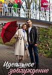 ИДЕАЛЬНОЕ ЗАБЛУЖДЕНИЕ (2023)