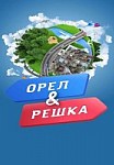 Орел и Решка. На связи (2020)
