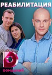 РЕАБИЛИТАЦИЯ (2021)