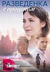 РАЗВЕДЕНКА С ПРИЦЕПОМ (2023)