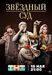 ЗВЕЗДНЫЙ СУД (2023)