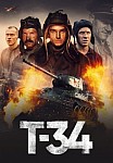 Т-34 (2018)