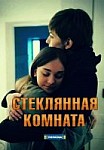 Стеклянная комната (2019)