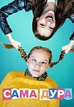 Сама дура (2020)