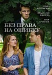 Без права на ошибку (2016)