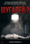 ШУГАЛЕЙ 2 (2020)