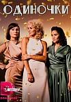 ОДИНОЧКИ (2023)