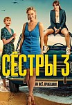 СЁСТРЫ 3 СЕЗОН (2024)