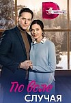 ПО ВОЛЕ СЛУЧАЯ (2023)