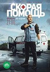 Скорая помощь 1 сезон (2018)