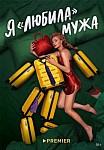 Я ЛЮБИЛА МУЖА (2023)
