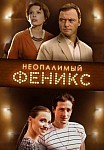 Неопалимый Феникс (2019)