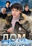 Дом, который... (2019)