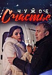 Чужое счастье (2017)