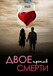 ДВОЕ ПРОТИВ СМЕРТИ (2016)